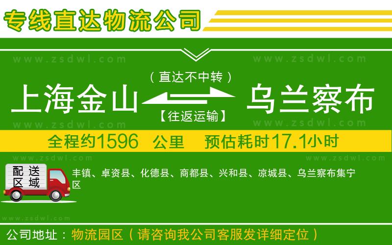 上海金山區(qū)到烏蘭察布物流專線