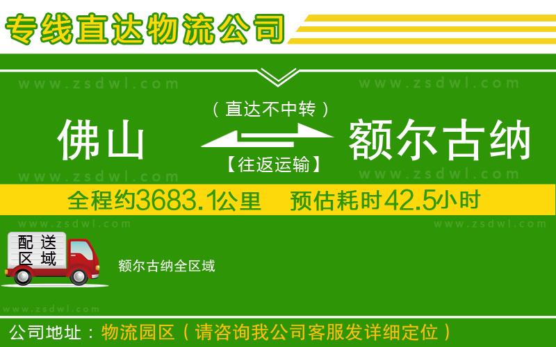 佛山到額爾古納物流公司