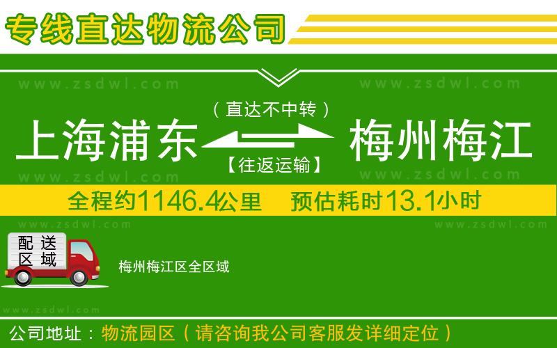 上海浦東區(qū)到梅州梅江區(qū)物流公司