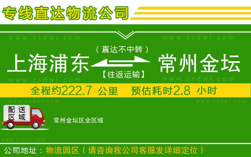 上海浦東區(qū)到常州金壇區(qū)物流公司