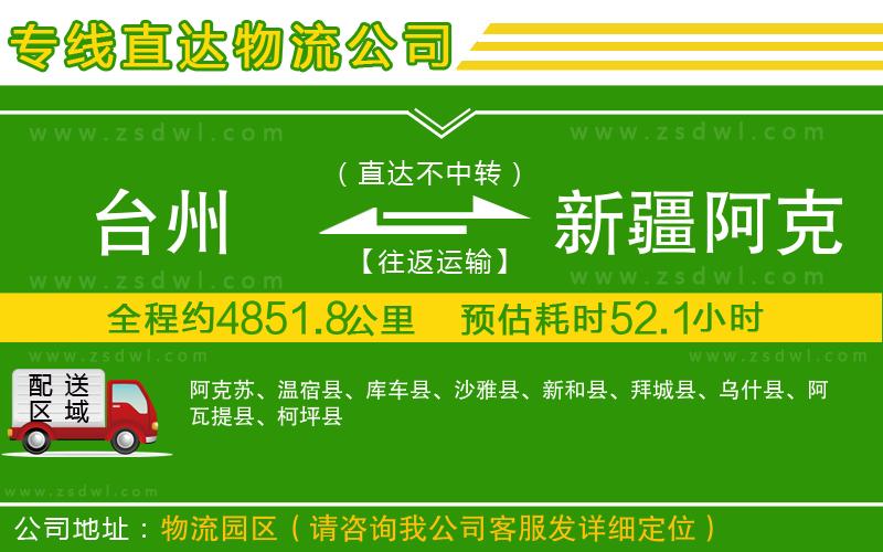 臺(tái)州到新疆阿克蘇地區(qū)物流專線