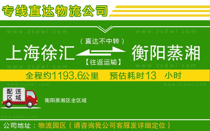 上海徐匯區(qū)到衡陽蒸湘區(qū)物流公司