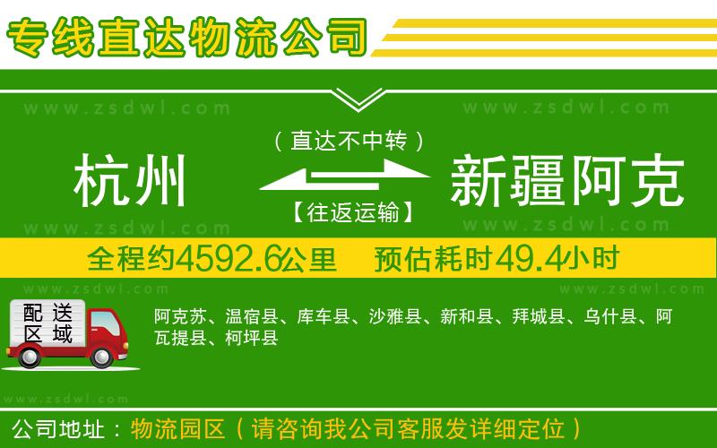 杭州到新疆阿克蘇地區(qū)物流公司
