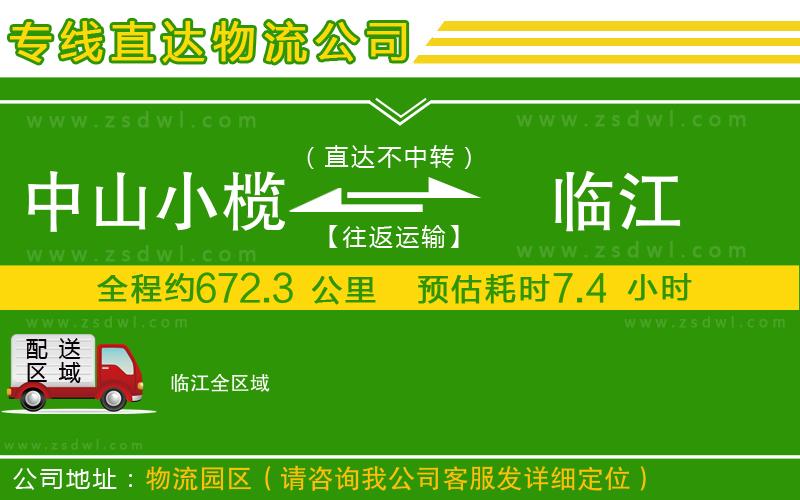 中山小欖到臨江物流專(zhuān)線