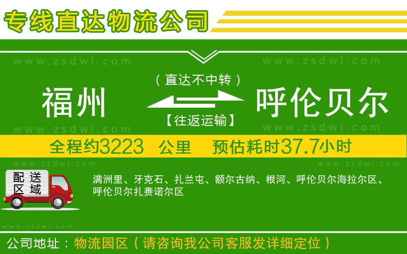 福州到呼倫貝爾物流專線