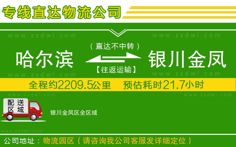 哈爾濱到銀川金鳳區(qū)物流公司