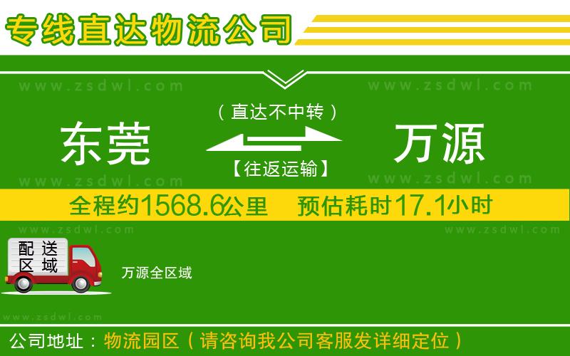 東莞到萬源物流公司