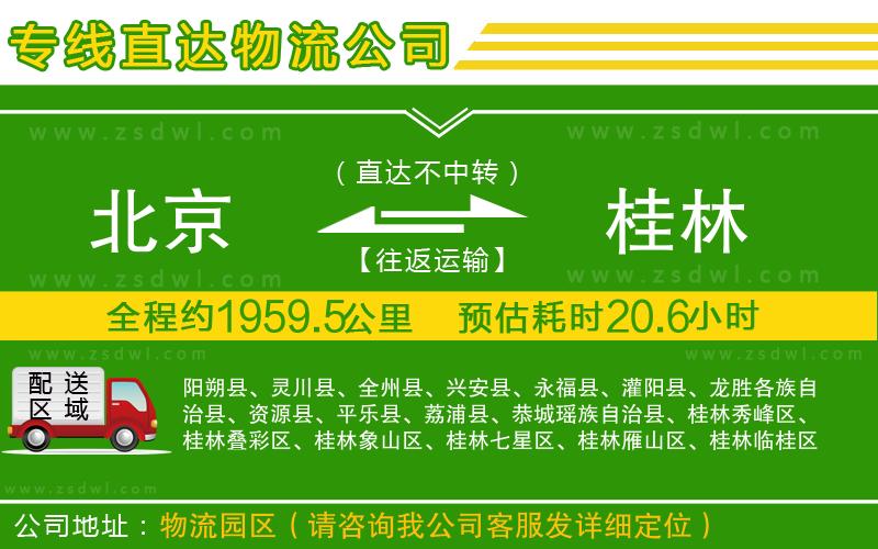 北京到桂林物流專(zhuān)線