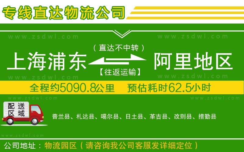 上海浦東區(qū)到阿里地區(qū)物流專線
