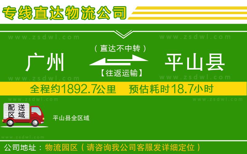 廣州到平山縣物流公司