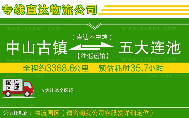 中山古鎮(zhèn)到五大連池物流公司