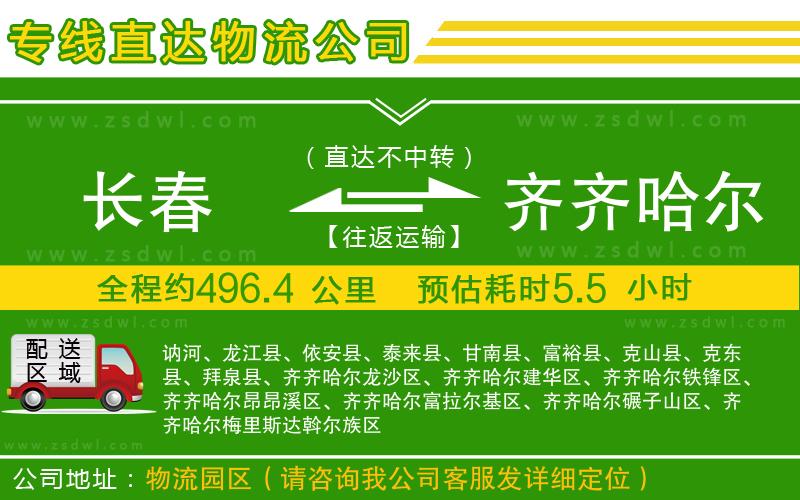 長春到齊齊哈爾物流專線