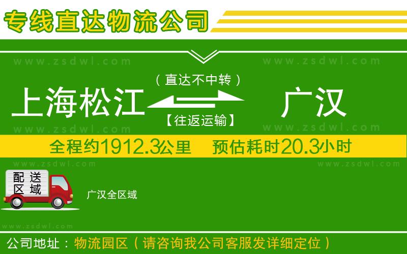 上海松江區(qū)到廣漢物流公司