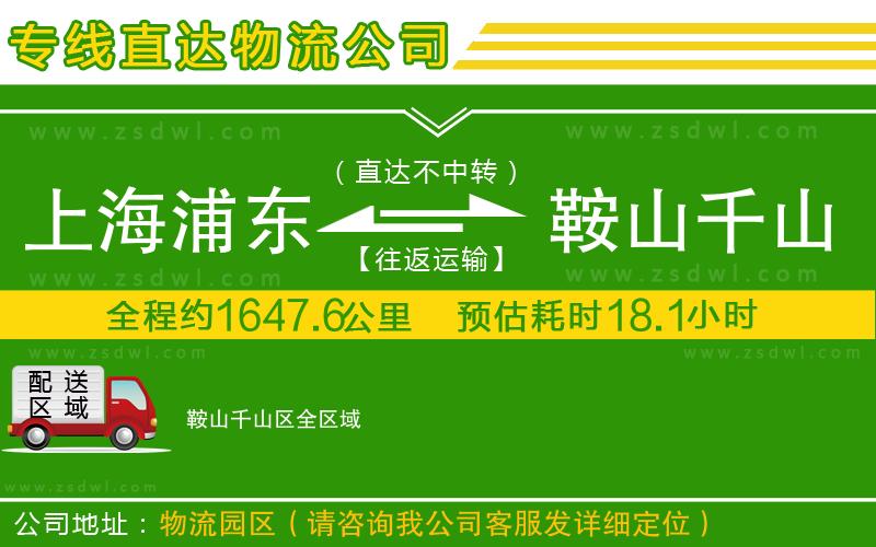 上海浦東區(qū)到鞍山千山區(qū)物流專線