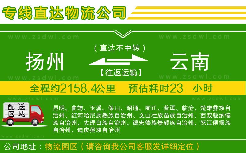 揚州到云南物流公司