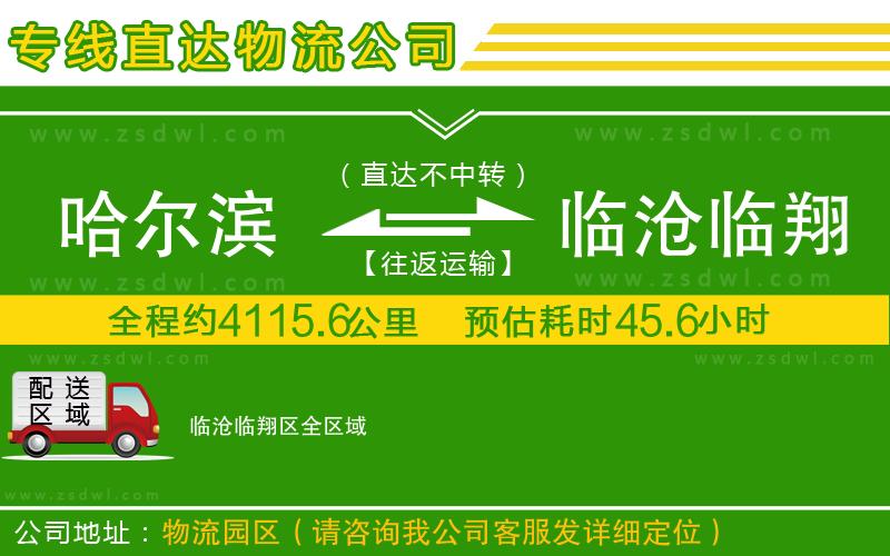 哈爾濱到臨滄臨翔區(qū)物流公司