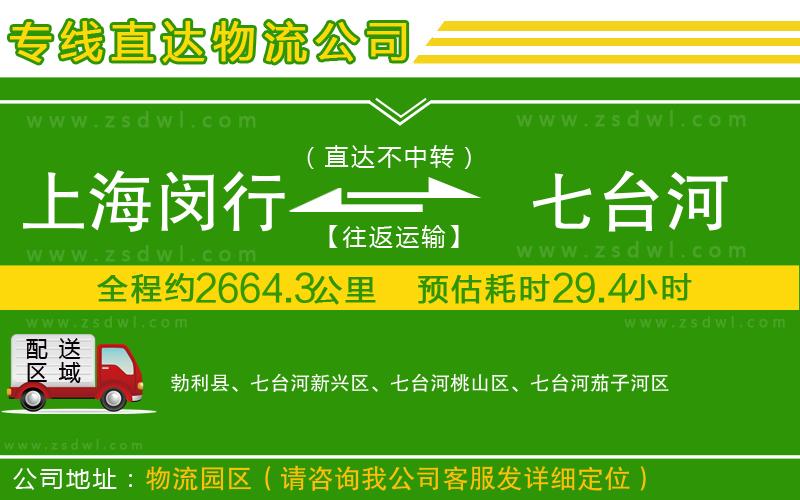上海閔行區(qū)到七臺河物流專線