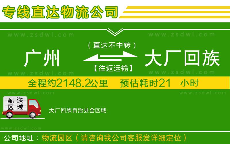 廣州到大廠回族自治縣物流公司