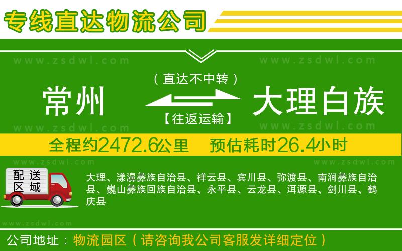 常州到大理白族自治州物流公司