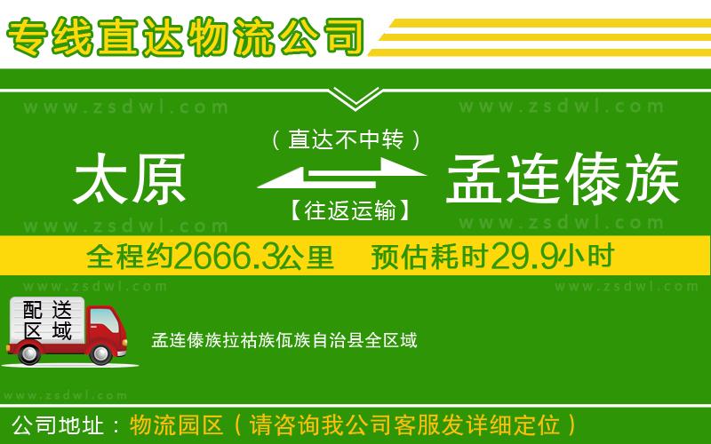 太原到孟連傣族拉祜族佤族自治縣物流公司