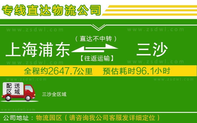 上海浦東區(qū)到三沙物流公司