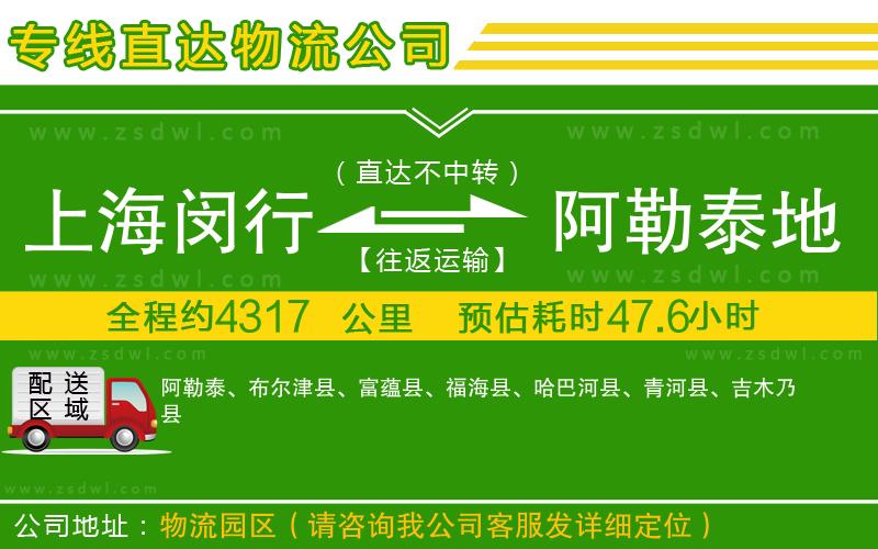 上海閔行區(qū)到阿勒泰地區(qū)物流公司