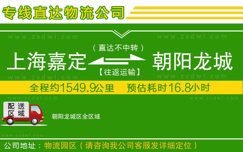 上海嘉定區(qū)到朝陽(yáng)龍城區(qū)物流公司