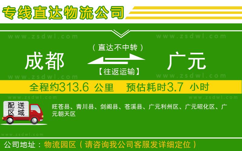 成都到廣元物流專線