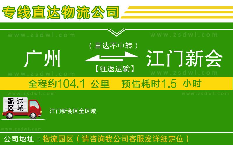 廣州到江門新會(huì)區(qū)物流公司