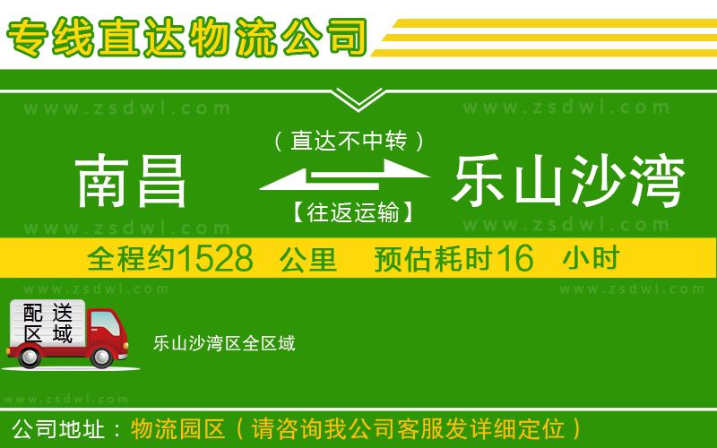 南昌到樂(lè)山沙灣區(qū)物流公司