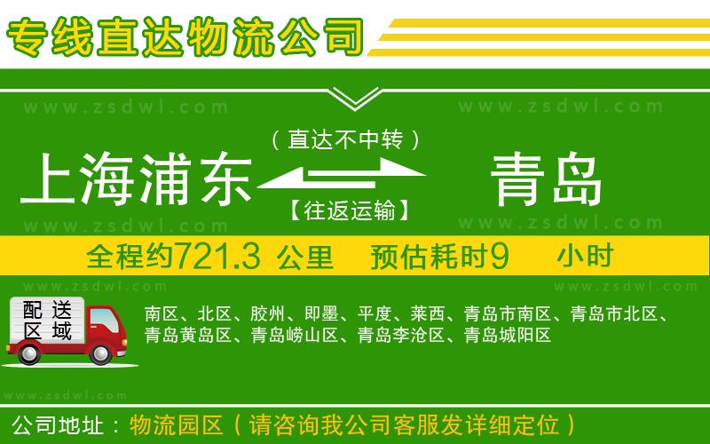 上海浦東區(qū)到青島物流專線