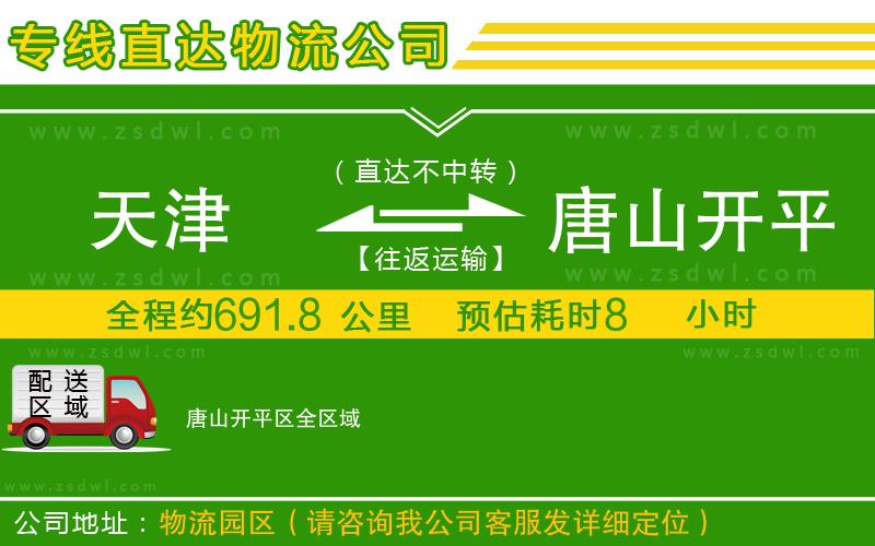 天津到唐山開(kāi)平區(qū)物流專(zhuān)線