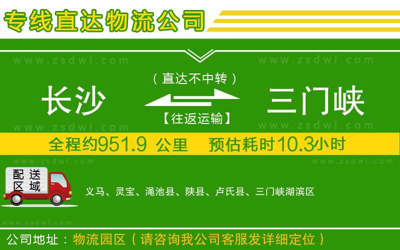 長(zhǎng)沙到三門峽物流公司