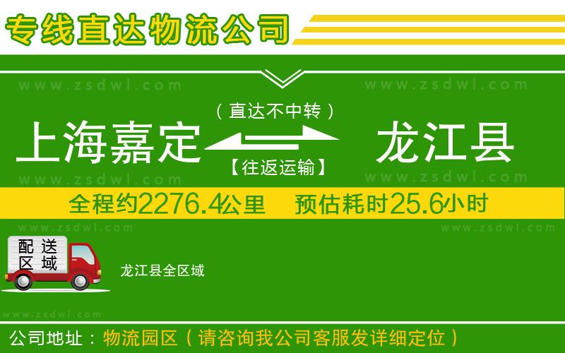 上海嘉定區(qū)到龍江縣物流專線