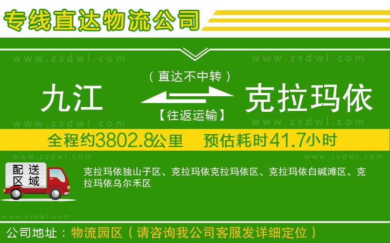 九江到克拉瑪依物流公司