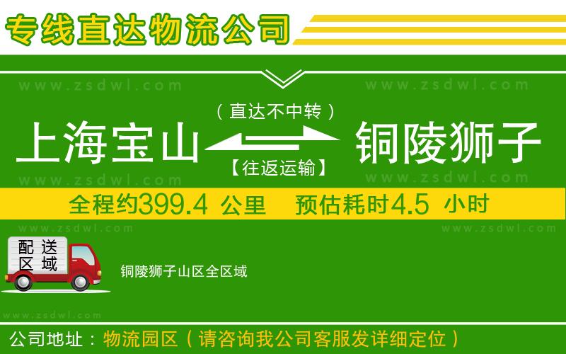 上海寶山區(qū)到銅陵獅子山區(qū)物流專線