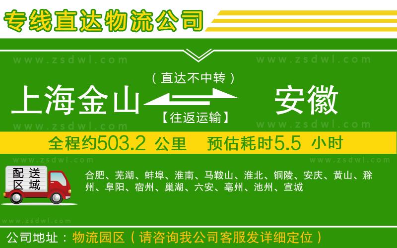 上海金山區(qū)到安徽物流公司