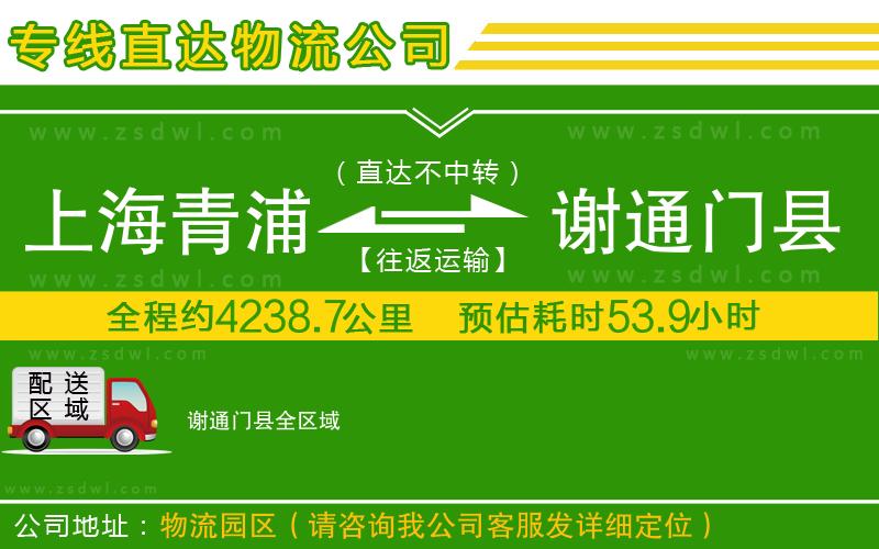 上海青浦區(qū)到謝通門縣物流公司