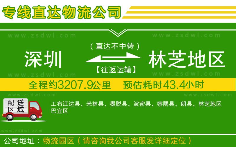 深圳到林芝地區(qū)物流公司