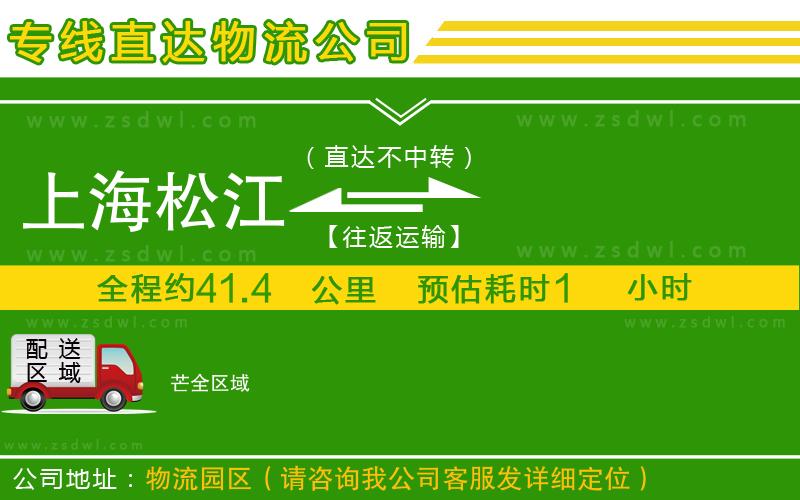 上海松江區(qū)到芒物流公司