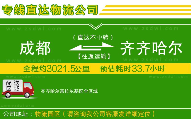 成都到齊齊哈爾富拉爾基區(qū)物流專線
