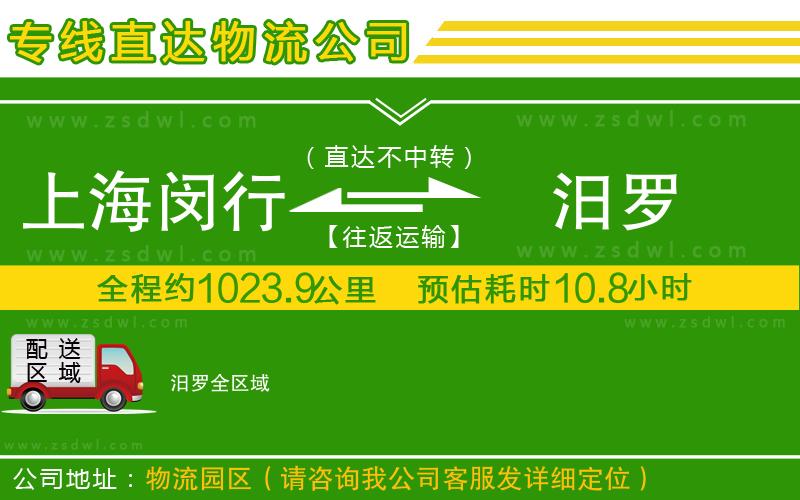 上海閔行區(qū)到汨羅物流專線