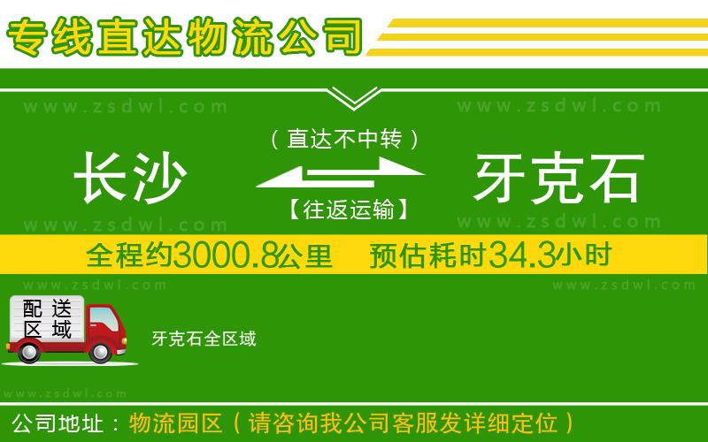 長(zhǎng)沙到牙克石物流公司