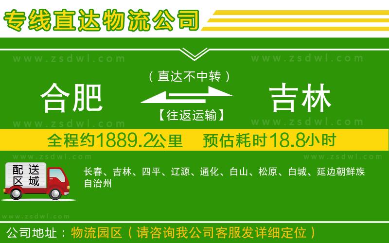 合肥到吉林物流公司