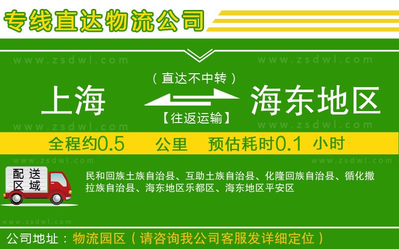 上海到海東地區(qū)物流專線
