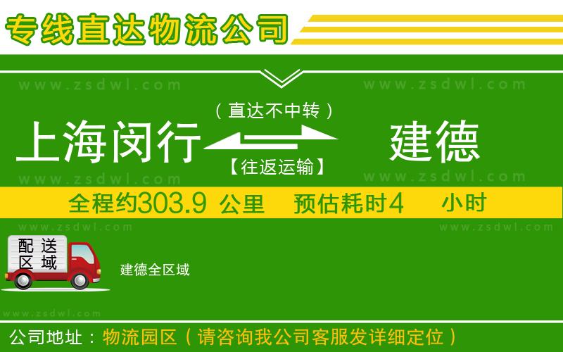 上海閔行區(qū)到建德物流公司