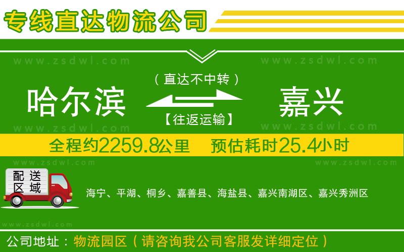 哈爾濱到嘉興物流專線