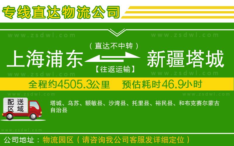 上海浦東區(qū)到新疆塔城地區(qū)物流公司