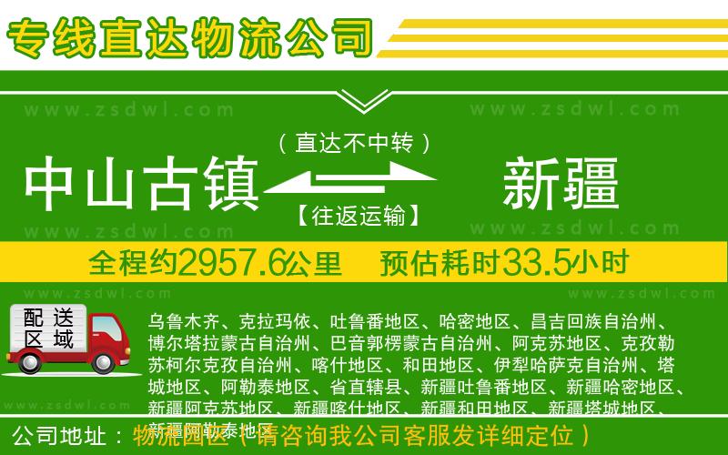 中山古鎮(zhèn)到新疆物流專線