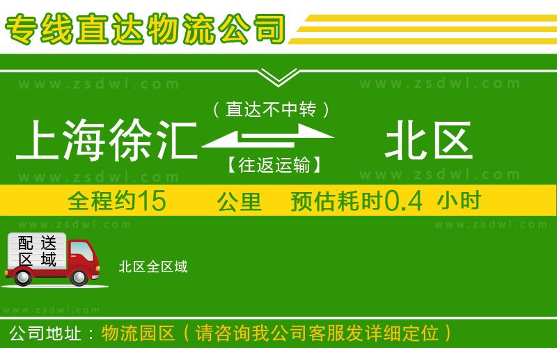 上海徐匯區(qū)到北區(qū)物流公司